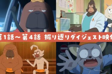 【#オッドタクシー】第1～4話ダイジェスト映像