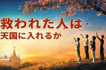 キリスト教映画「心の貧しい人々は幸いである」抜粋シーン（２）救われた人は天国に入れるか