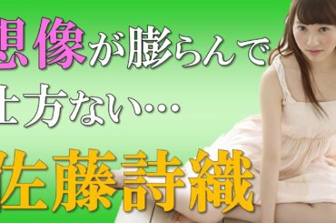 【欅坂46・佐藤詩織】想像が膨らんでどうしよう…しーちゃんの熱い想い