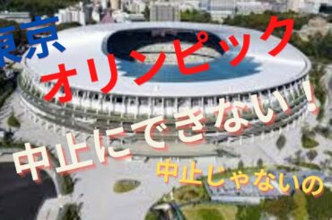 東京オリンピック強行開催へ！なぜ中止にできないのか解説！