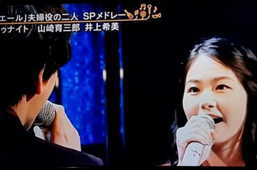 トゥナイト‼️山崎育三郎/井上希美❗