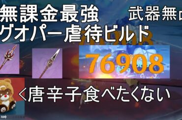 【原神】無凸☆4武器で出来るグゥオパァー虐待ビルド！【攻略解説】【ゆっくり実況】【無課金微課金攻略】　Guoba Bulid F2P