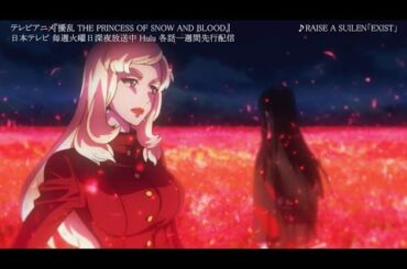 【RAISE A SUILENタイアップ】テレビアニメ『擾乱 THE PRINCESS OF SNOW AND BLOOD』オープニング映像