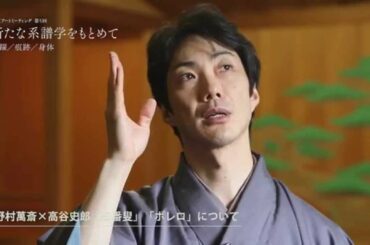 「新たな系譜学をもとめて」展　野村萬斎インタビュー