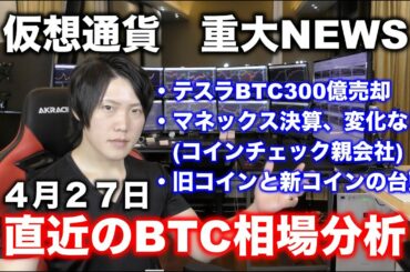 テスラ300億円相当のBTC利確・コインチェック親会社好決算も株価上がらず・新旧コインのどちらを買うべきか？の３本立てで仮想通貨ファンダメンタル分析をお送りします。