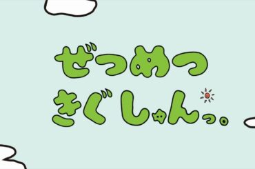 第1話「シロクマしゅんの旅立ち」【ぜつめつきぐしゅんっ】