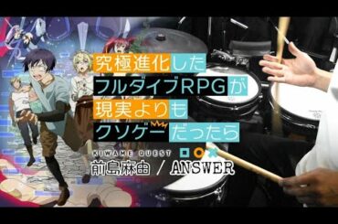 【究極進化したフルダイブRPGが現実よりもクソゲーだったら】 OP "前島麻由" [ANSWER] フル叩いてみた/  "Mayu Maeshima"[ANSWER] Full -drumcover-