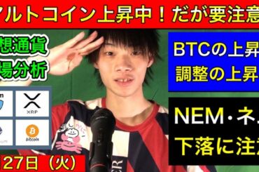 【アルトコイン上昇中！だけど要注意！】　BTC・ビットコインの上昇は調整の上昇！　NEM・ネム下落に注意！　BTC/XRP/ETH/NEM　4月27日（火）　今日の仮想通貨相場分析*