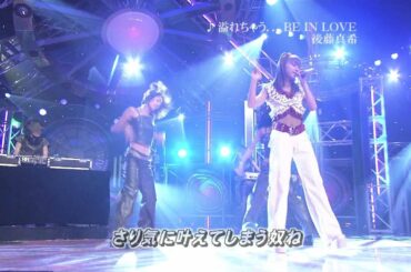 後藤真希   溢れちゃう．．．BE IN LOVE