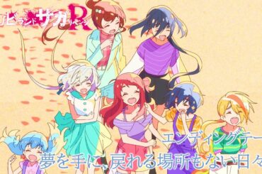 TVアニメ「ゾンビランドサガ リベンジ」EDテーマ『夢を手に、戻れる場所もない日々を』／TOKYO MX、AT-Xほかにて放送中！