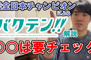【バクテン】第2話を解説！【男子新体操】
