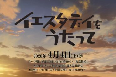 TVアニメ「イエスタデイをうたって」4月4日（土）テレビ朝日 新・深夜アニメ枠「NUMAnimation」放送開始