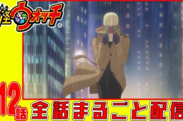 【妖怪ウォッチアニメ】第１１２話「3年Y組ニャンパチ先生 学級崩壊学園 崩壊した学園/ほか」「魔の5年1組〜ぎしんあん鬼 鉄壁の女たちの前に砕け散る!!〜」「妖怪 ナンモナイト」