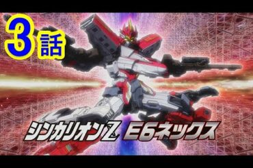 【テレビアニメ『新幹線変形ロボ シンカリオンＺ』】第３話 「ぶち抜け！VVVFブラスター！！」