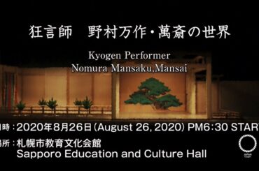 2020年8月26日　狂言師：野村万作・萬斎の世界