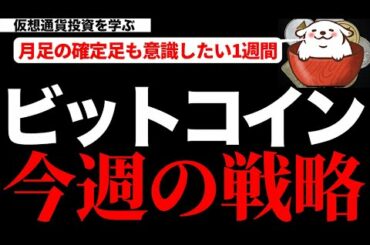 【仮想通貨 ビットコイン,ETH,UNI.ATOM,HBAR】ビットコインの今の状況から今週の戦略をイメージしてみました。