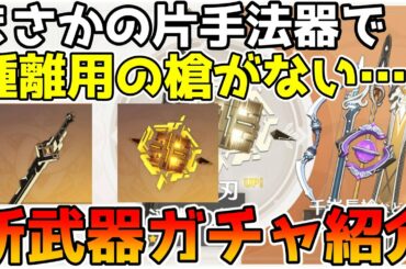 【原神】「斬山の刃」と「浮世の錠」と千岩シリーズが復刻！新武器ガチャの性能を紹介。鍾離用の槍がない…【Genshin Impact/げんしん】