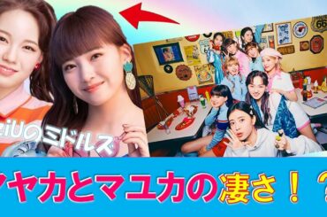 【感動・泣ける】NiziUミドルズは〇〇〇が全然違った！アヤカ・マユカの凄さ【Nizi Project・ニジュー・虹プロ・Take a piuture】