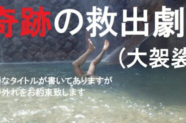 奇跡の救出劇(大袈裟)