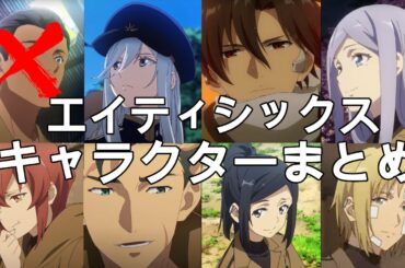 【初見向け】アニメ８６キャラクターと担当声優まとめ【エイティシックス】