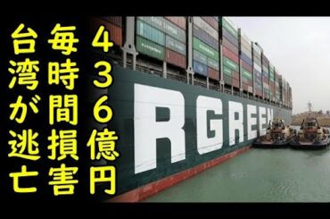 【海外の反応】スエズ運河コンテナ船座礁で毎時間436億円損害が発生と共同通信が嬉しそうに報道⇒スエズ運河でコンテナ船座礁させた台湾企業が責任を日本に押し付け逃亡ｗ【カッパえんちょー】