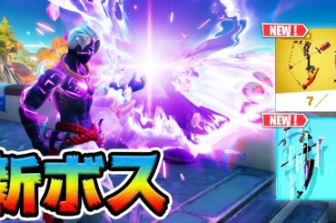 新ボス・新ミシック武器・新エキゾチック武器登場【フォートナイト】【アプデ情報まとめ】