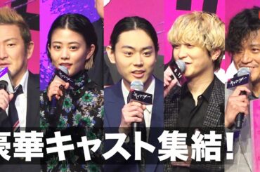 菅田将暉、Fukase、高畑充希、中村獅童、小栗旬、豪華キャスト集結！映画『キャラクター』完成報告会