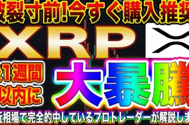【XRP爆上がり寸前!】今はビットコインよりリップルが熱い!爆益の出るトレード方法をプロトレーダーが伝授します!【仮想通貨】