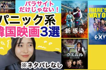 パラサイトだけじゃない！韓国のパニック映画3選