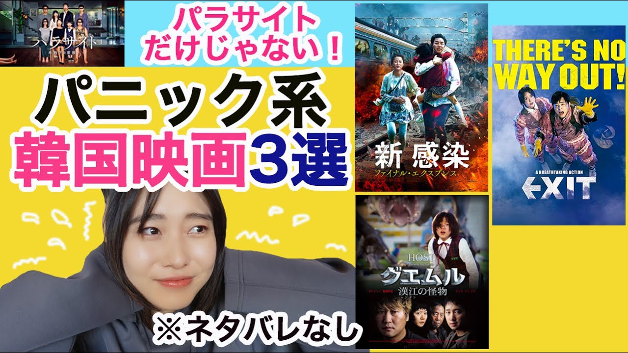 パラサイトだけじゃない!韓国のパニック映画3選 パラサイトだけじゃない!韓国のパニック映画3選