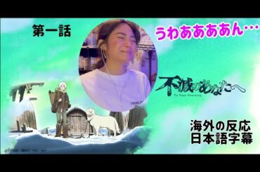 【不滅のあなたへ】初回から号泣してしまうネキが可愛すぎた…第1話、海外の反応