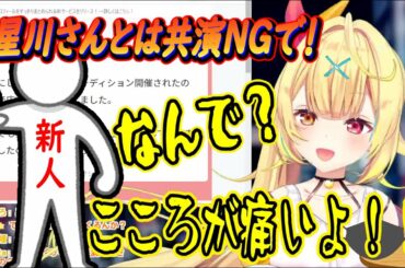 未来の新人にデビュー前から共演NGを喰らう星川サラ