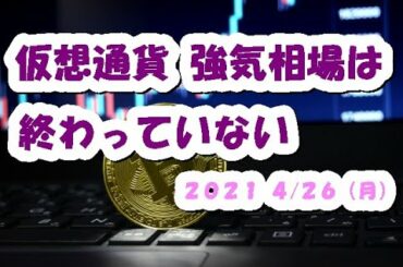 仮想通貨 強気相場は終わっていない！？【4月26日】BTC,ETH,XRP,XEM,BCH,MONA,中長期的チャート分析