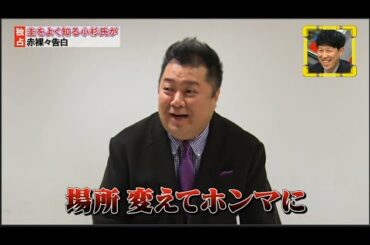 「小杉竜一&田中圭」🆃🅾🅿 独占 ・ 主をよく知る小杉氏が 赤裸々告白