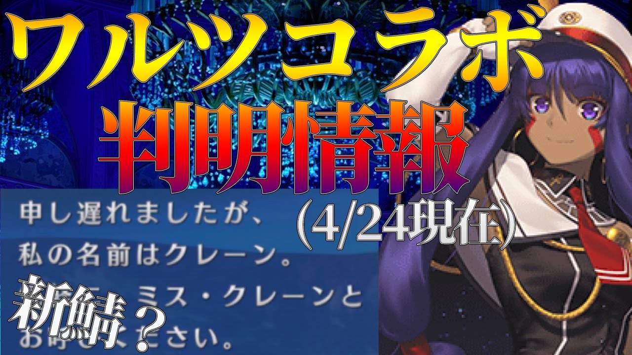 【FGO】ワルツコラボの判明している情報&新鯖予想！イベ開始日時は水曜以降で確定かも？