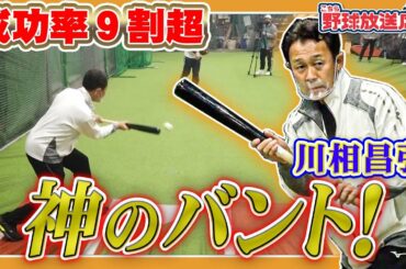 【神技バント】犠打生涯成功率9割超え！川相昌弘が華麗なる職人技を披露！【読売ジャイアンツ・中日ドラゴンズ】