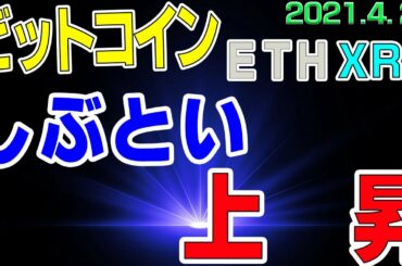 【ビットコイン＆リップル＆イーサリアム】仮想通貨　しぶとい上昇もそろそろ戻しそう？メンタルを強くする秘訣。〈今後の値動きを初心者にもわかりやすくチャート分析〉２０２１．４．２７