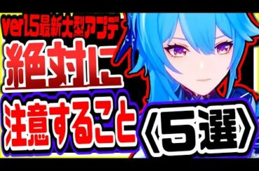 原神 超重要!!最新大型アプデver1.5で絶対に注意しておくべきこと５選 原神げんしん