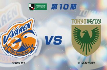 0425 長崎 vs. 東京　YouTube生配信