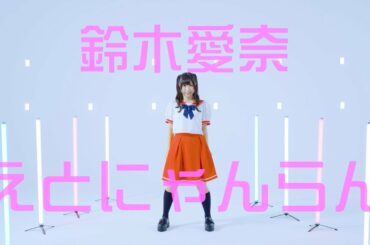 鈴木愛奈 『えとにゃんらん』Dance Video