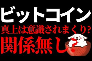 【仮想通貨 ビットコイン,ETH,ADA,DOT】ビットコインの真上は意識されまくり？このまま続伸決めれるか注目ですね！