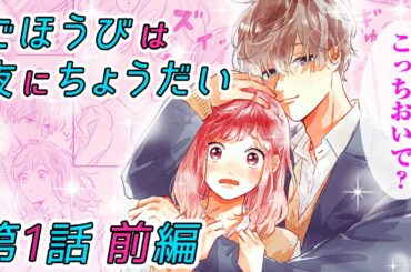 【恋愛アニメマンガ】放課後の図書室で、超イケメン男子に突然ハグされて…!?【ごほうびは夜にちょうだい 第1話 前編】