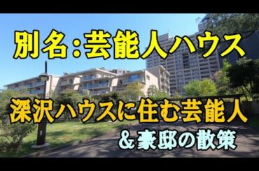 深沢ハウス（別名：芸能人ハウス）に住む芸能人