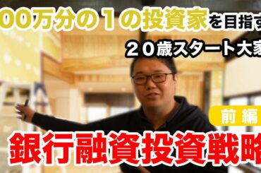 不動産投資　（前編）銀行融資編　100分の1の投資家を目指すためには！で、大人気の20歳スタート大家の野田さん
