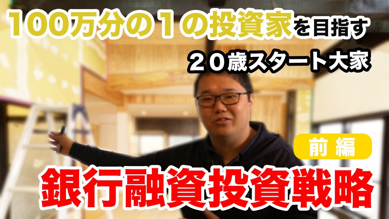 不動産投資 (前編)銀行融資編 100分の1の投資家を目指すためには!で、大人気の20歳スタート大家の野田さん 不動産投資 (前編)銀行融資編 100分の1の投資家を目指すためには!で、大人気の20歳スタート大家の野田さん