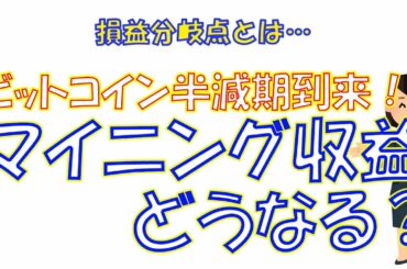 【暗号資産 ビットコイン マイニング】しがないマイナーが、ビットコイン半減期後のマイニングマシン収益力についてちょこっと深く考える。 【暗号資産 ビットコイン マイニング】しがないマイナーが、ビットコイン半減期後のマイニングマシン収益力についてちょこっと深く考える。