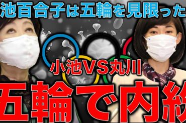 五輪内紛。小池都知事と丸川五輪大臣が医療提供体制で内輪揉め。東京オリンピックは国民の命より重いのか？沈黙の小池百合子が動き出す日。元博報堂作家本間龍さんと一月万冊清水有高。
