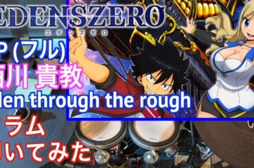 Eden through the rough【フル】 西川貴教「EDENS ZERO OP 」【ドラム 叩いてみた | Drum cover】