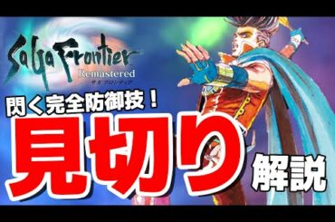 【サガフロンティア】やり込むなら知っておきたい！「見切り」について解説！【4月おすすめゲーム 攻略/解説/紹介】