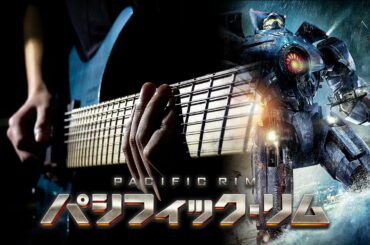 【PACIFIC RIM THEME】ダブステップロックアレンジ/Dubstep Rock Arrange